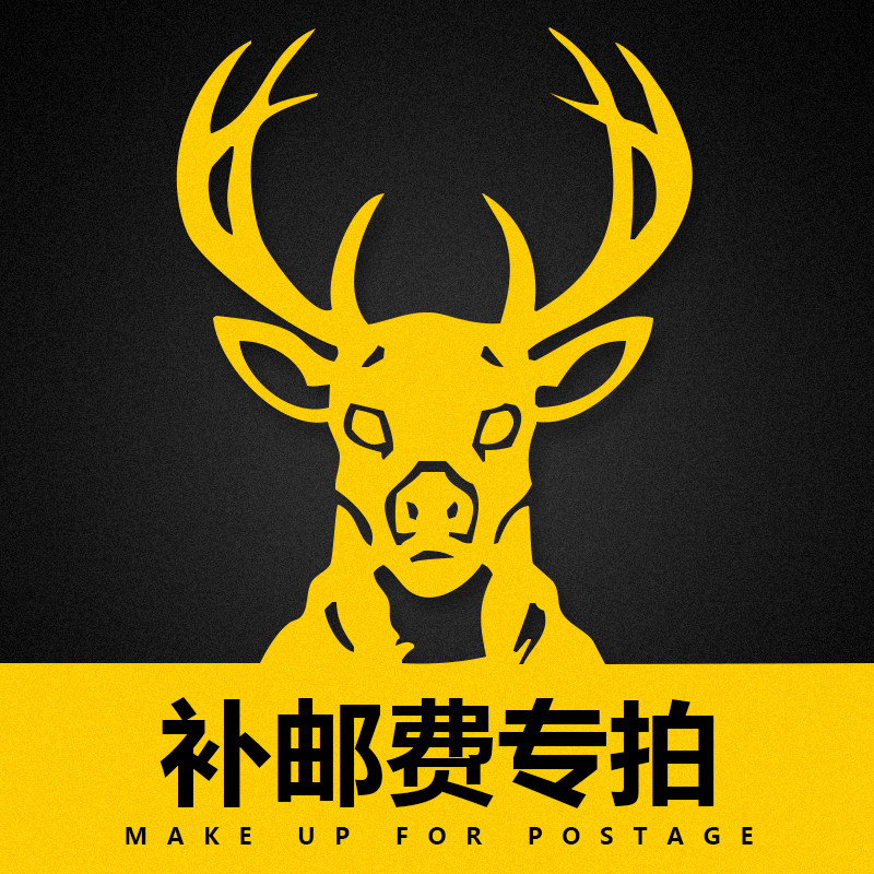 义路家具邮费专拍