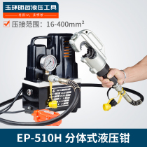 Electric crimping pliers Split hydraulic pliers EP-510H manual fast 16-400mm copper and aluminum terminal crimping pliers