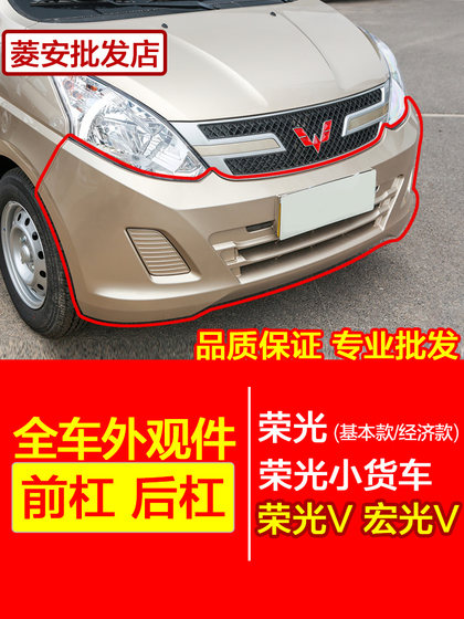 원래 Wuling Rongguang 6407 작은 카드 전면 범퍼 Ronghongguang vrongguang의 새로운 트럭 전면 및 후면 범퍼에 적합합니다. 원래 Wuling Rongguang 6407 작은 카드 전면 범퍼 Ronghongguang vrongguang의 새로운 트럭 전면 및 후면 범퍼에 적합합니다.
