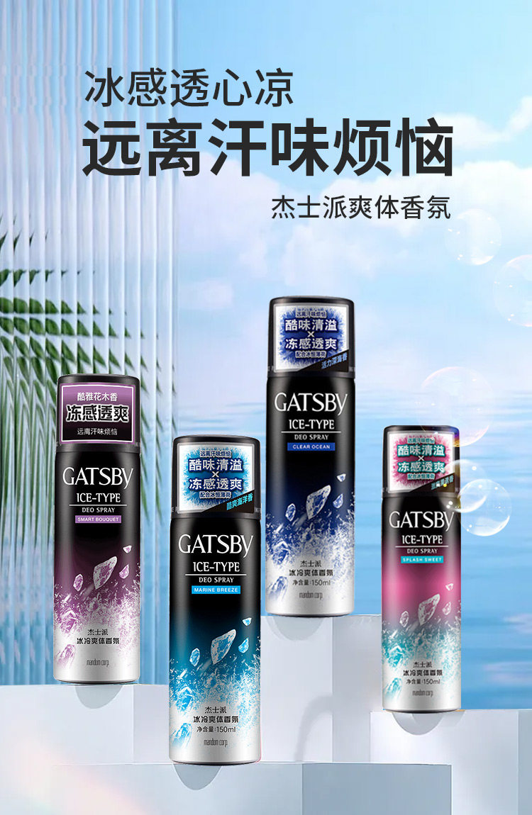 包邮gatsby杰士派冰冷爽体香氛150ml清爽香水香体止汗喷雾四种选
