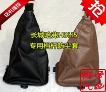 Great Wall Haval CUV H3 H5 two-wheel drive four-wheel drive gear lever shift sleeve gear handle cover gear dust sleeve ball head