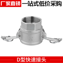 Oil tanker refueling truck sprinkler D type accessories 201 stainless steel 304 316D type quick connector DN5065