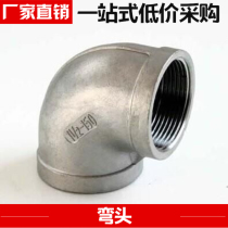 201 304 stainless steel elbow Stainless steel casting inner wire elbow Inner tooth elbow 90 degree elbow 4 points 6 points