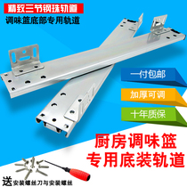 Kitchen seasoning basket track Cabinet special boutique bottom-mounted slide Kitchen drawer basket three-section guide rail track