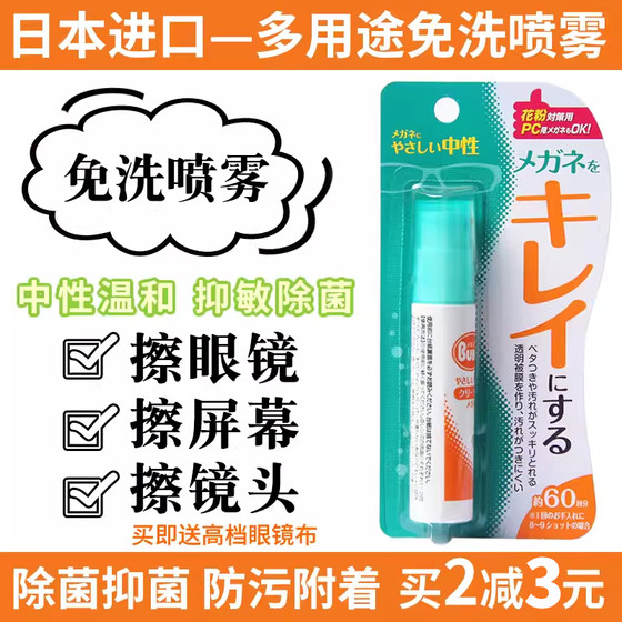 Japanese glasses cleaning water spray mobile phone computer screen cleaner lens care solution special cleaning solution
Japanese glasses cleaning water spray mobile phone computer screen cleaner lens care solution special cleaning solution