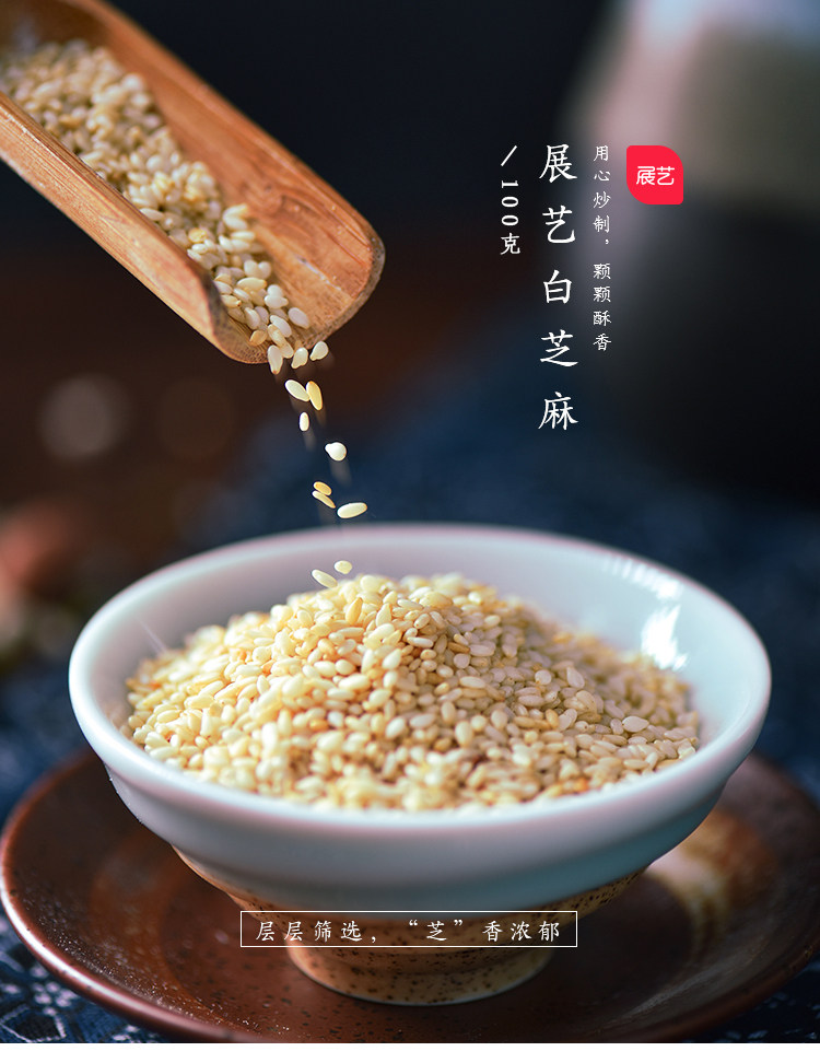 烘焙原料 展艺熟芝麻白芝麻 元宵汤圆馅料杂粮粗粮蛋糕面包用100g