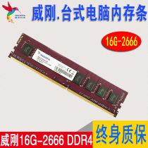 Weigang Wan Ziqianhong 16G DDR4 2666 desktop computer host memory stick wide bar compatible 2400