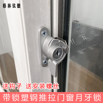 Crescent lock with lock plastic steel sliding door window with key window lock push pull translation window lock anti-theft protection Crescent lock