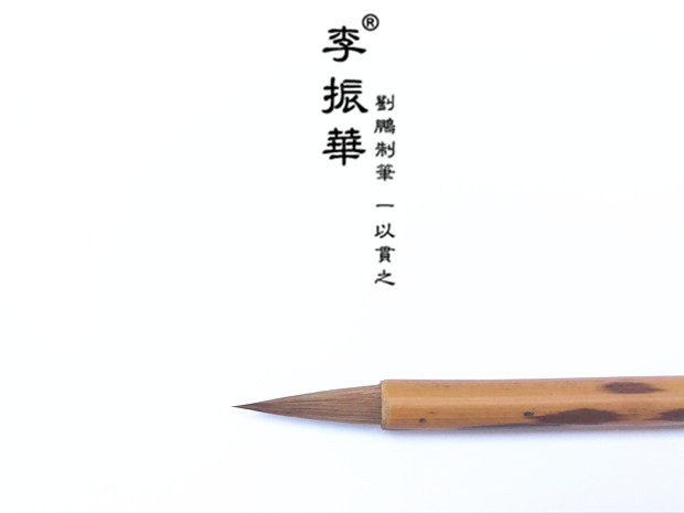 山东莱州李振华牌毛笔 大依纹 (狼毫小楷系列) 笔匠刘鹏制作