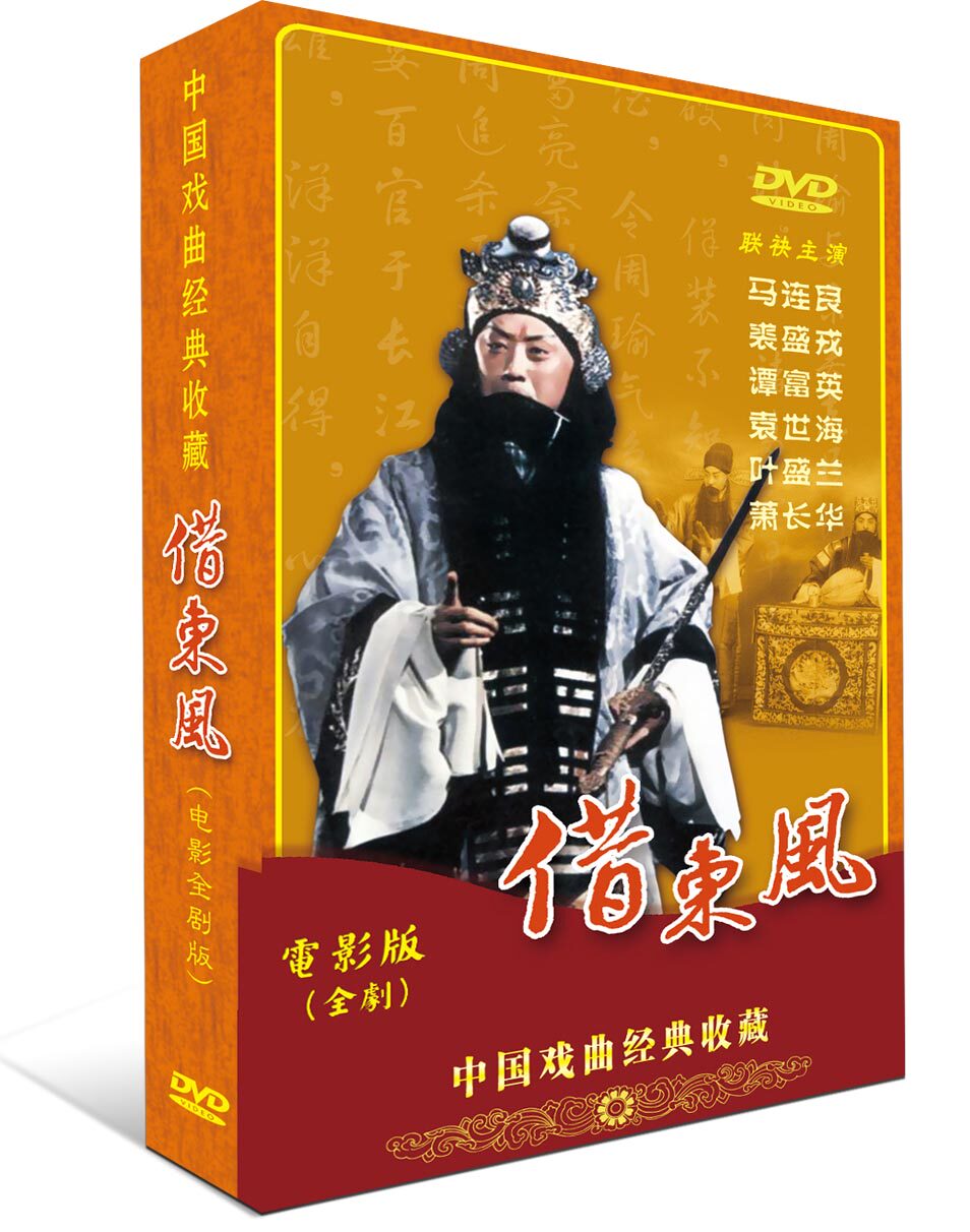 正版京剧老电影《借东风》dvd马连良 谭富英 裘盛戎 袁世海叶盛兰