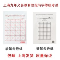 Shanghai nine-year compulsory education stage soft and hard pen calligraphy examination with rice paper first-level brush writing grade