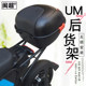 Minchao Mavericks UM electric car rear rack trunk rack rear tail rack tail box rack rear hanger tail box tail accessories Minchao Mavericks UM electric car rear rack trunk rack rear tail rack tail box rack rear hanger tail box tail accessories