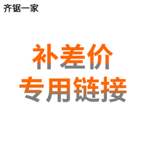 Make up the difference and make up the freight special link Taobao Qi saw a family