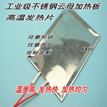 Industrial grade stainless steel mica heating plate high temperature heating sheet electric hot plate mica heating sheet Non-standard to do