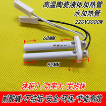 Fast water liquid heating pipe high temperature ceramic heating pipe 220V3000W acid and alkali resistance environmental protection energy saving heating fast