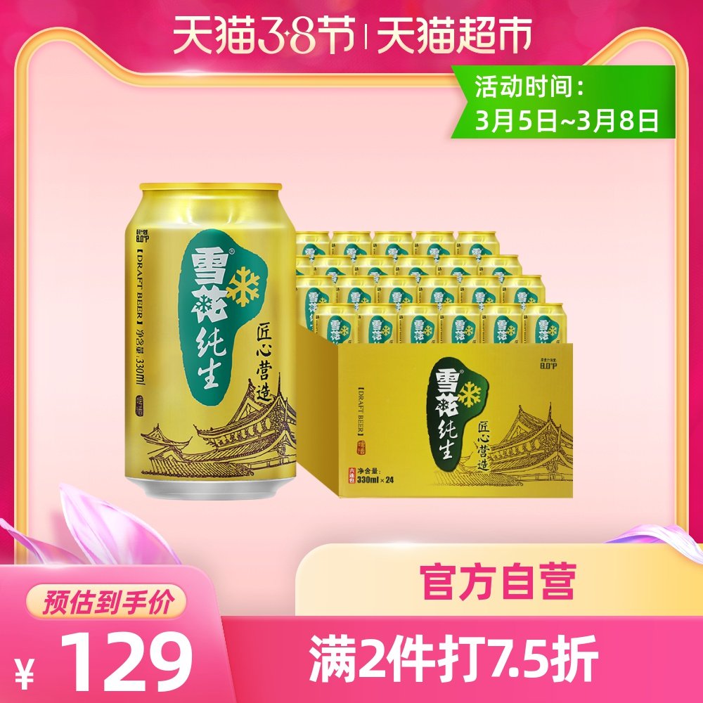 雪花啤酒纯生拉罐330ml24听整箱听装纯生拉罐2件