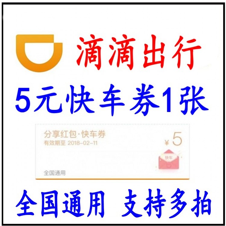 滴滴出行券 全国通用滴滴快车券优惠券卷专车