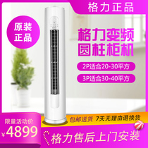 Gree air conditioning cabinet Machine new energy efficiency large 2 p3 2 P3 p frequency conversion cylindrical heating and heating air conditioning vertical living room excellent drill