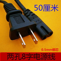 Two-hole 8-word power cord TCL Philips Sony LCD TV power cord Audio 8-word cable 50 cm