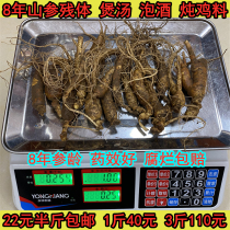 Fresh Changbai Mountain ginseng residues Jilin ginseng 8 years Mountain Ginseng residual limbs soak wine soup ginseng fresh food ginseng ginseng