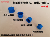 Fish tank aquarium PVCU blue overflow tube Upper water connecting pipe fitting pipe cap pipe blocking water pipe blocking head pipe cap