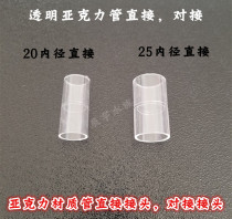 Fish tank aquarium high-definition transparent acrylic tube straight through direct head tube with the same diameter 2025 joint