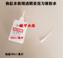 Fish tank transparent acrylic water pipe without mark glue adhesive transparent acrylic glue pipe quick dry glue