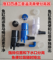 Fish tank fish toilet four-way triple overflow manure separator transparent fish toilet triple overflow suit with drainage