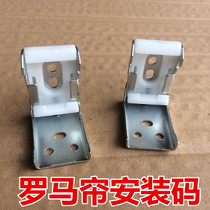 Roman curtain lifting curtain Track Fan-shaped parallel curtain special accessories Roman curtain mounting code fixing fastener