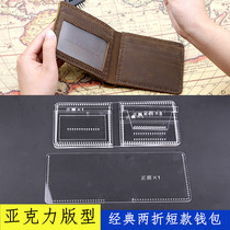 Classic two-fold short wallet version drawing template paper grid handmade leather goods production short wallet acrylic board