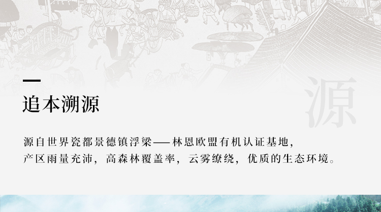 追本溯源源自世界瓷都景德镇浮梁——林恩欧盟有机认证基地产区雨量充沛,高森林覆盖率,云雾缭绕,优质的生态环境-推好价 | 品质生活 精选好价