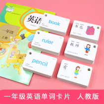 Primary school students first grade English word card human teaching version SL second grade upper and lower volumes of textbooks synchronous English cards