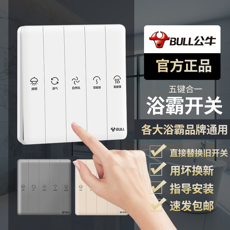 Bull bath bully switch five open four open bathroom bathroom bathroom universal intelligent exhaust fan lighting integrated 5 five in one