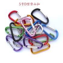 No. 5 aluminum alloy D-type mountaineering buckle keychain backpacking quick hanging small aluminum alloy mountaineering buckle