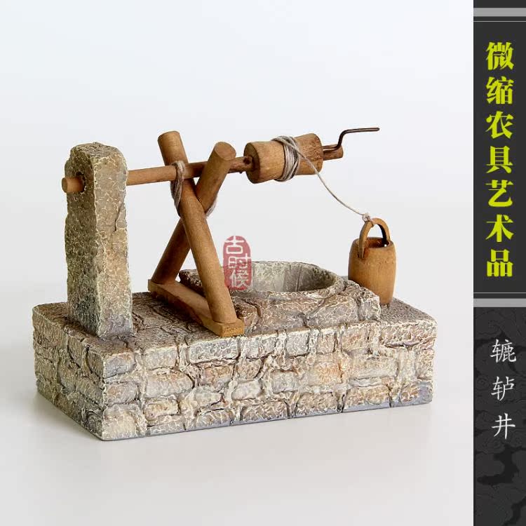中国近代农业作具轱辘井水井模型摆件 微型迷你农作具装饰品摆设_7折