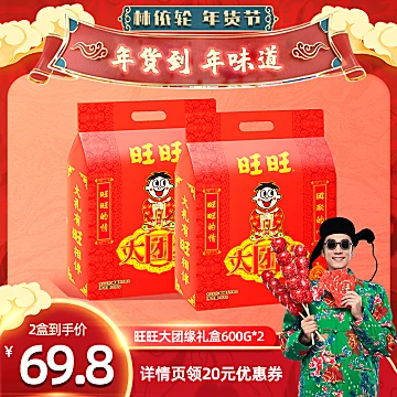 【送礼佳选】旺旺零食大礼包600g*2盒[20元优惠券]-寻折猪