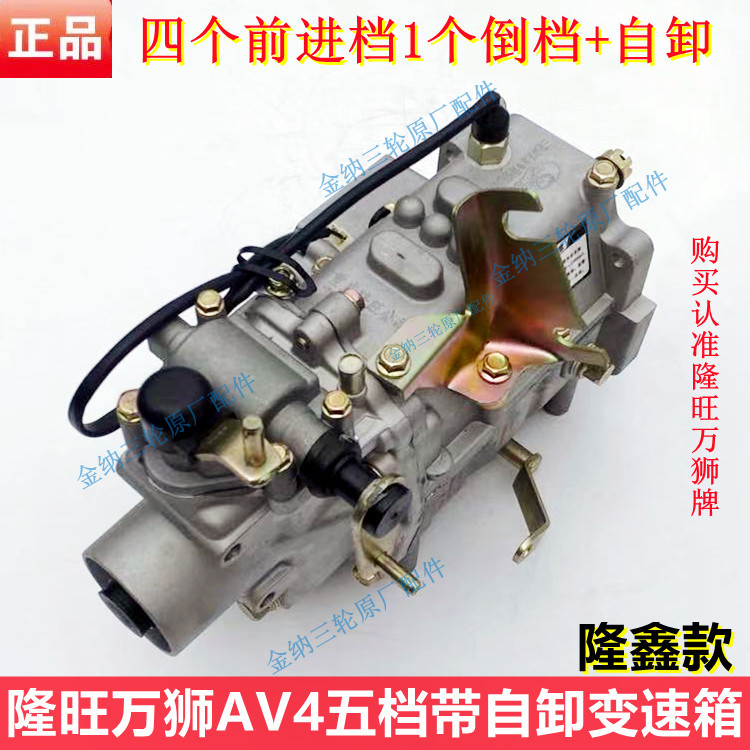 Zongshen Longxin semi - enclosed load three - wheeler RMV 5 - gear with overwhelming middle - charger transmission is sub - variable