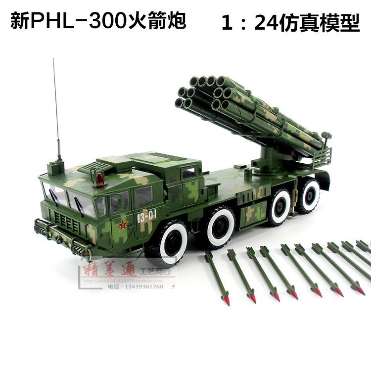 phl03型300毫米远程火箭炮模型 静态合金军事模型 军事礼品1:24_7折