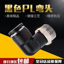 Pneumatic quick plug black cap external thread right angle elbow joint PL8-02 4-M5 6-01 10-03 12-04