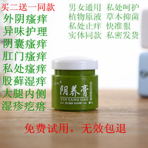Yin nourishing cream Skin scrotum moisture Anal vulva itching antipruritic cream antibacterial inner thighs female male private parts gynecology