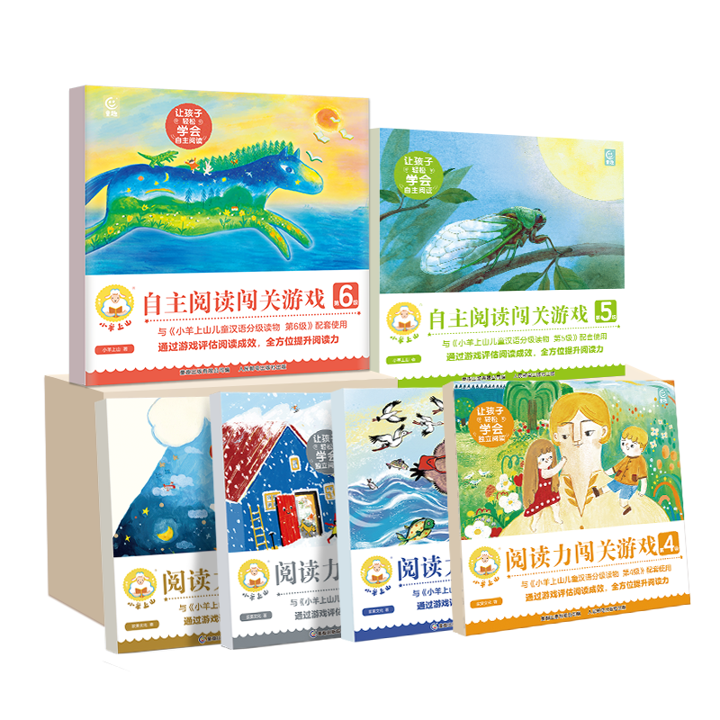 新华正版】小羊上山儿童汉语分级读物第1-6级全套40/50/60册自选3