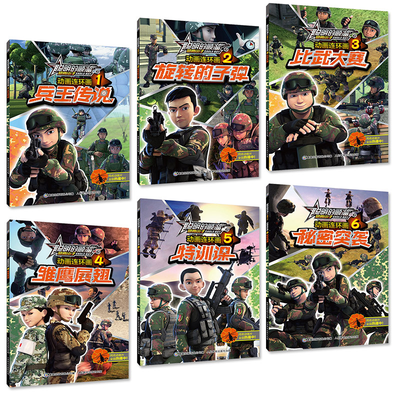 漫画书聪明的顺溜书全套6册1-6集第一季特种兵学校小学生非注音版儿童