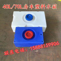 Supply rotoplastic molding car RV transformation plastic water tank 40L70L100L150L acid and alkali dosing box