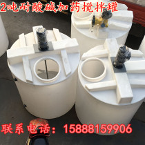 Supply 2 tons of chemical agent mixing tank 2 cubic acid-resistant agent mixing barrel 2000L chemical acid-resistant and alkali-resistant equipment