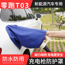 The new energy vehicle charging port rain cover is suitable for zero-run T03 outdoor charging pile waterproof charging gun protective cover