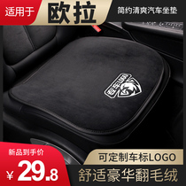 Suitable for L Ora good cat white cat black cat car cushion all season universal single fart cushion car anti-slip cushion