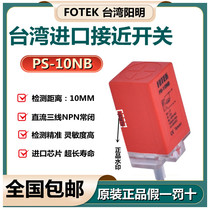 Original FOTEK Yangming proximity switch PS-10NB three-wire NPN normally closed induction 10MM fake one penalty ten