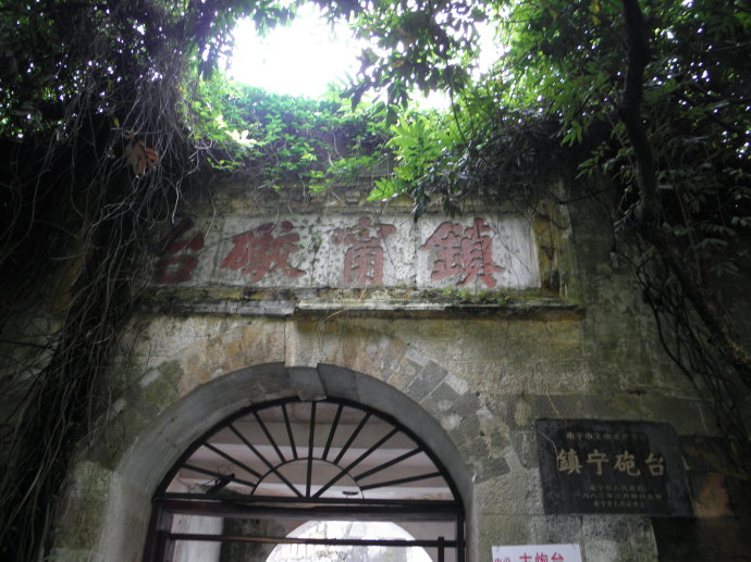 行走南宁,探访民国时期镇宁炮台