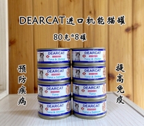 DEARCAT function canned cat cat wet food 80g * 8 cans flavor with disease prevention to improve immunity