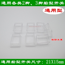 2-foot 3-foot boat switch waterproof cover dust cover soft oil-proof cap universal 21 * 15mm